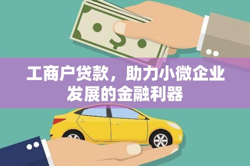 平潭工商户贷款，助力小微企业发展的金融利器