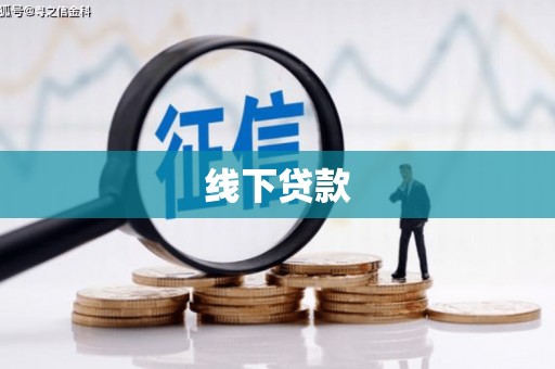 平潭线下贷款