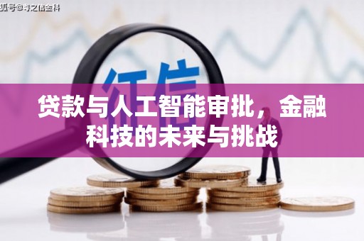 平潭贷款与人工智能审批，金融科技的未来与挑战
