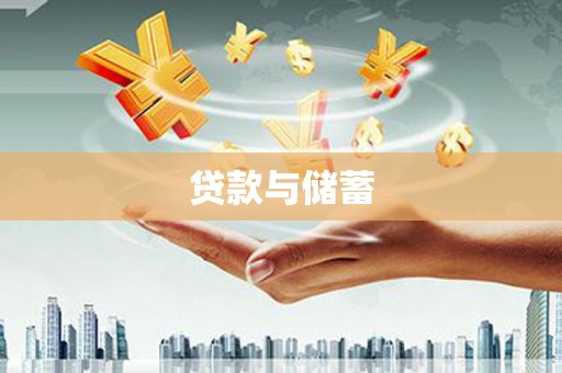 平潭贷款与储蓄