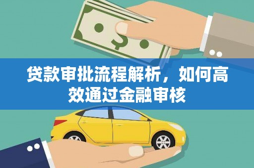 平潭贷款审批流程解析，如何高效通过金融审核