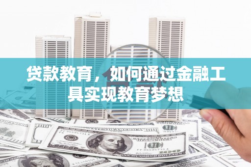 平潭贷款教育，如何通过金融工具实现教育梦想