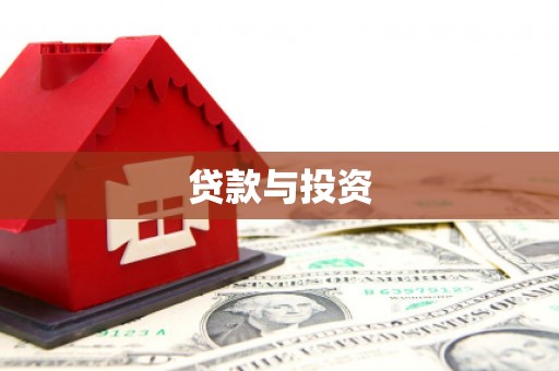 平潭贷款与投资