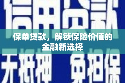 平潭保单贷款，解锁保险价值的金融新选择