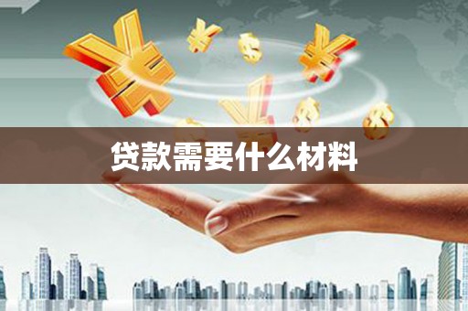 平潭贷款需要什么材料