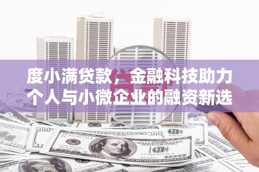 平潭度小满贷款，金融科技助力个人与小微企业的融资新选择