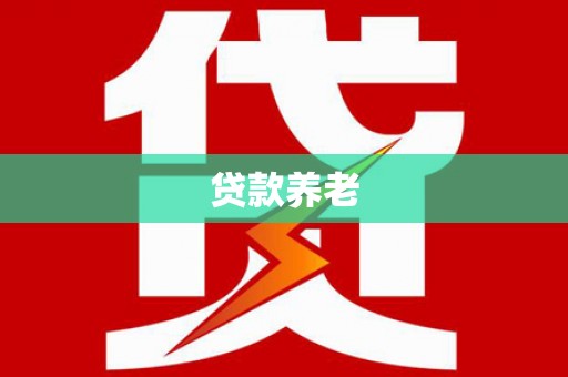 平潭贷款养老