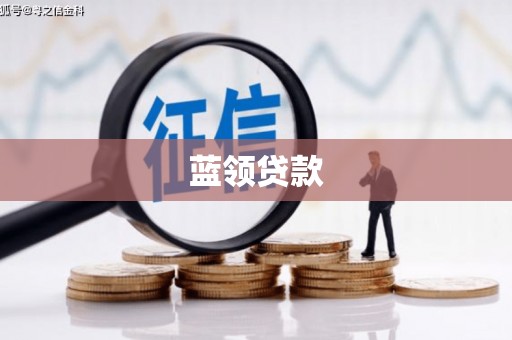 平潭蓝领贷款
