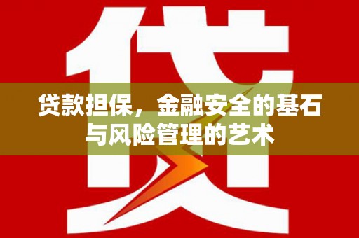 平潭贷款担保，金融安全的基石与风险管理的艺术