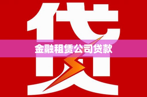 平潭金融租赁公司贷款