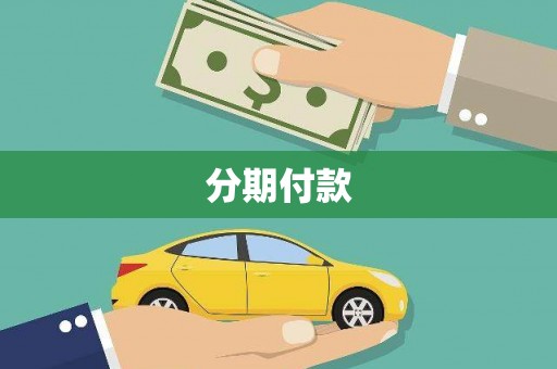 平潭分期付款