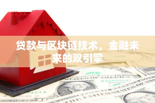 平潭贷款与区块链技术，金融未来的双引擎