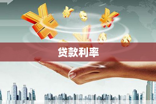 平潭贷款利率