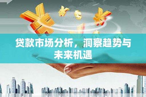 平潭贷款市场分析，洞察趋势与未来机遇