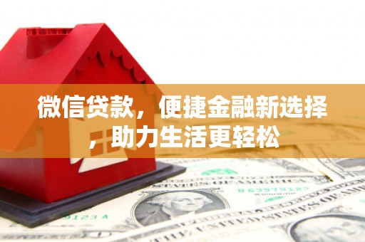 平潭微信贷款，便捷金融新选择，助力生活更轻松