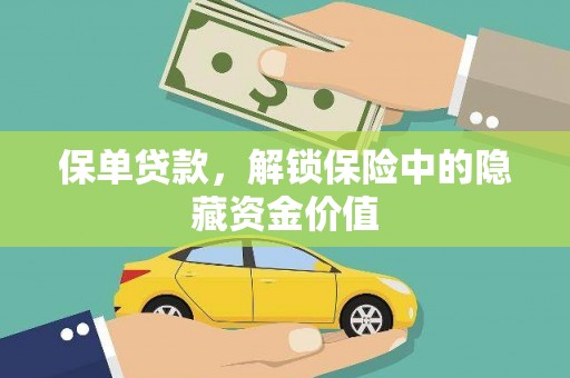 平潭保单贷款，解锁保险中的隐藏资金价值