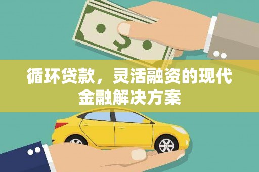 平潭循环贷款，灵活融资的现代金融解决方案