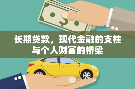 平潭长期贷款，现代金融的支柱与个人财富的桥梁