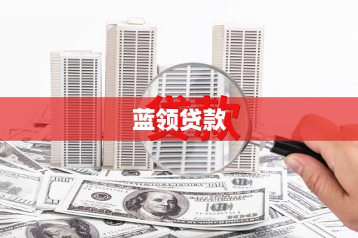 平潭蓝领贷款