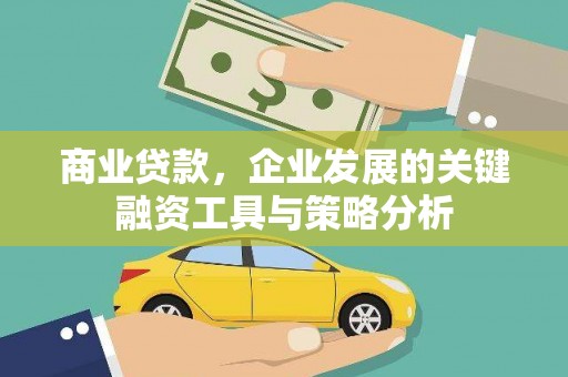 平潭商业贷款，企业发展的关键融资工具与策略分析