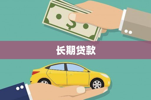 平潭长期贷款