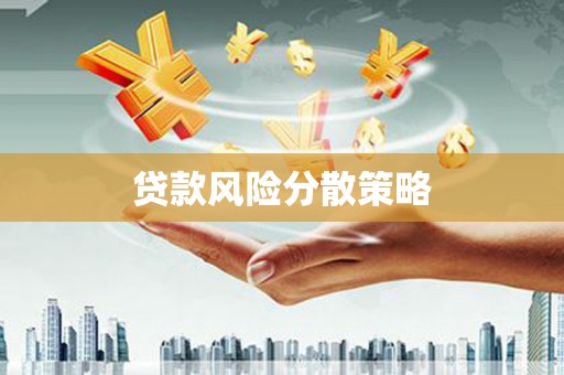 平潭贷款风险分散策略