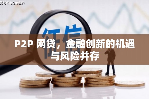 平潭P2P 网贷，金融创新的机遇与风险并存