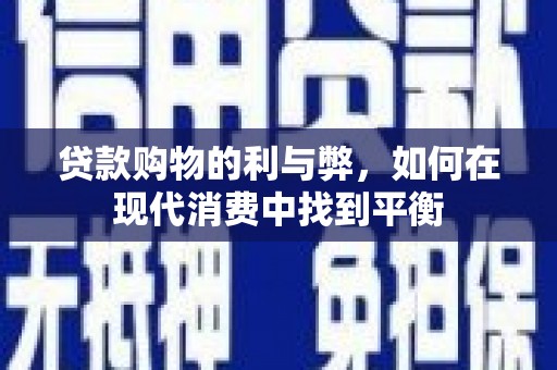 平潭贷款购物的利与弊，如何在现代消费中找到平衡