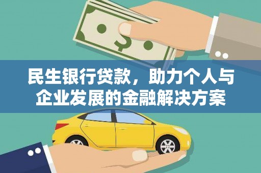 平潭民生银行贷款，助力个人与企业发展的金融解决方案