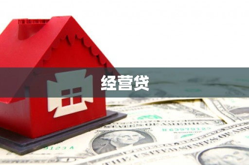 平潭经营贷