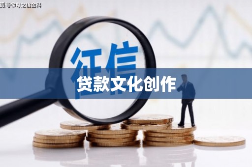 平潭贷款文化创作