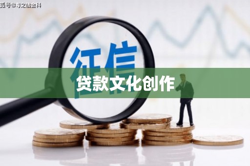 平潭贷款文化创作