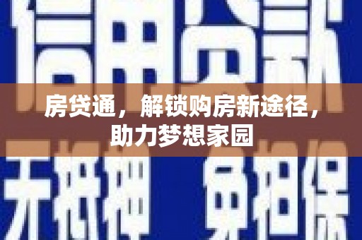 平潭房贷通，解锁购房新途径，助力梦想家园