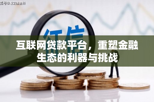 平潭互联网贷款平台，重塑金融生态的利器与挑战