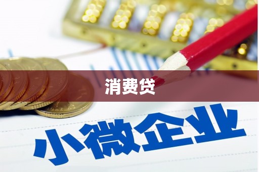 平潭消费贷