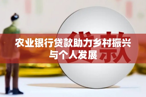 平潭农业银行贷款助力乡村振兴与个人发展
