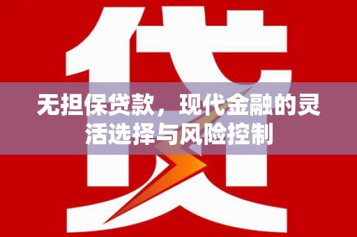 平潭无担保贷款，现代金融的灵活选择与风险控制