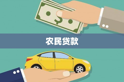 平潭农民贷款
