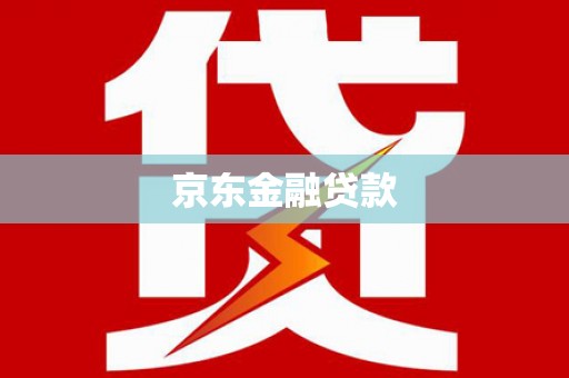 平潭京东金融贷款