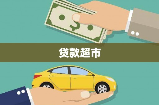 平潭贷款超市