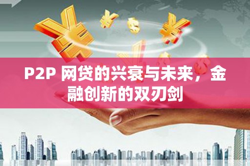 平潭P2P 网贷的兴衰与未来，金融创新的双刃剑