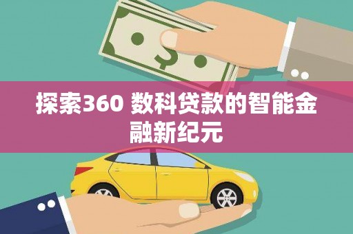 平潭探索360 数科贷款的智能金融新纪元