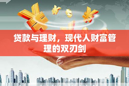 平潭贷款与理财，现代人财富管理的双刃剑