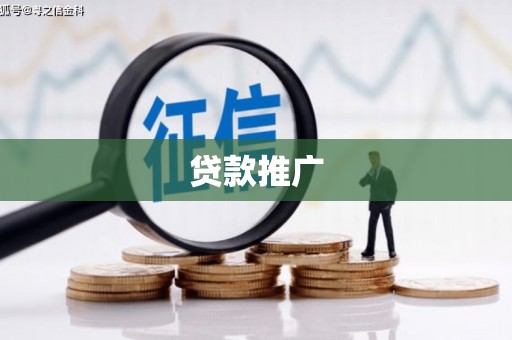 平潭贷款推广