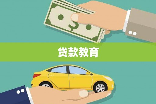 平潭贷款教育