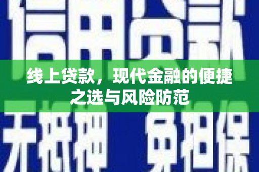 平潭线上贷款，现代金融的便捷之选与风险防范