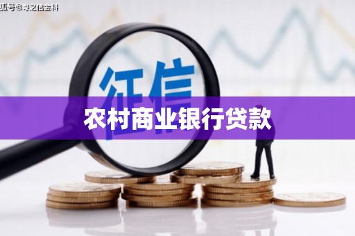 平潭农村商业银行贷款