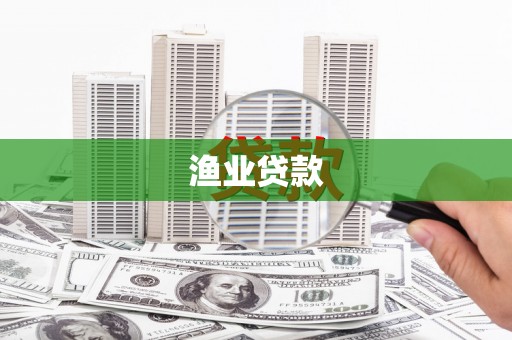 平潭渔业贷款