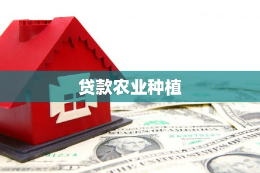 平潭贷款农业种植