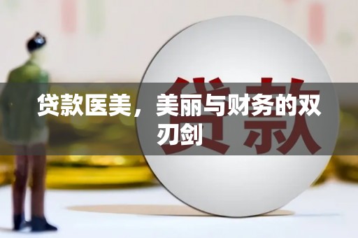 平潭贷款医美，美丽与财务的双刃剑